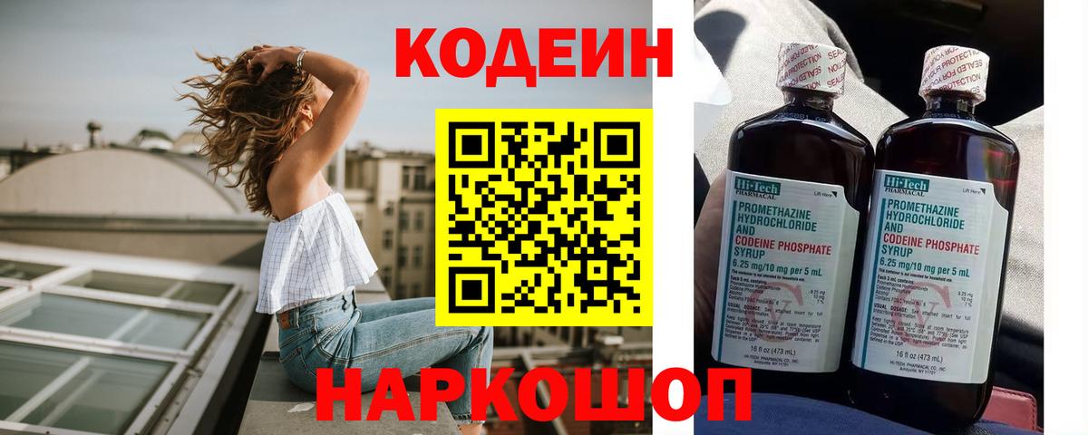 Кодеин Purple Drank  Вход с VPN  Лиски  Кодеин напиток Lean (лин) 